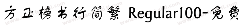 方正榜书行简繁 Regular100字体转换